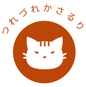 つれづれかさるり