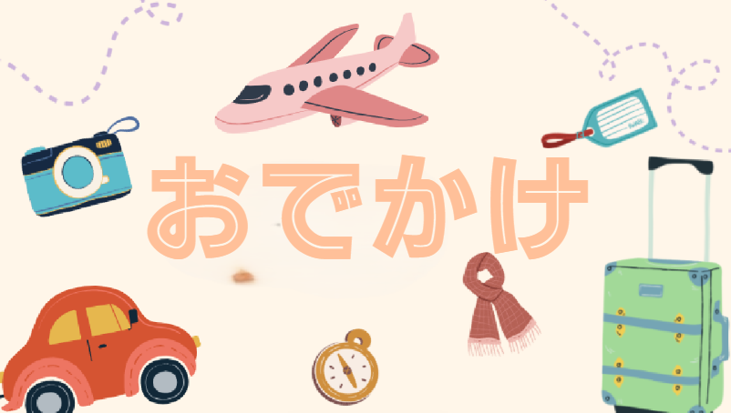 アイキャッチ_おでかけ