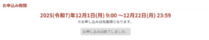「お申し込みは終了いたしました」